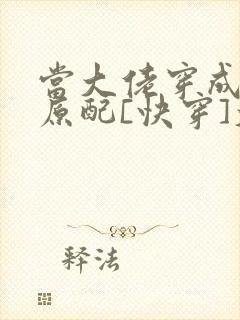 当大佬穿成炮灰原配[快穿]大河东流