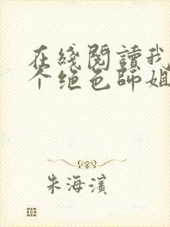 在线阅读我的七个绝色师姐