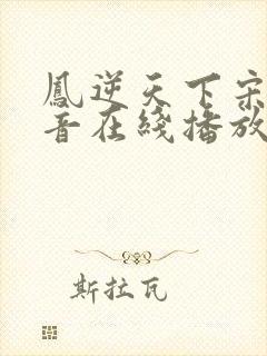 凤逆天下宋娟播音在线播放