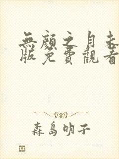 无颜之月未删减版免费观看