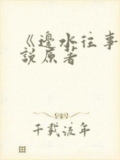 《边水往事》小说原著