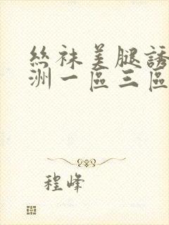 丝袜美腿诱惑亚洲一区三区