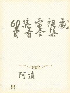 60集电视剧免费看全集封面