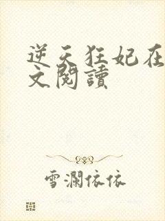 逆天狂妃在线全文阅读