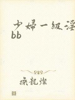 少妇一级淫片bbb封面