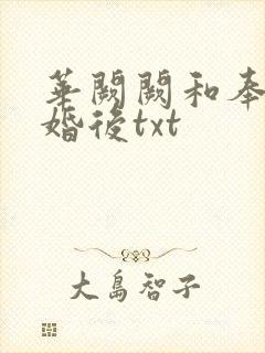 华阙阙和奉子成婚后txt
