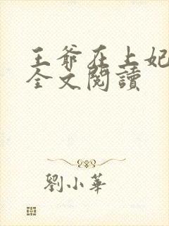 王爷在上妃在下全文阅读