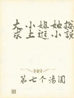 大小姐她总是不求上进小说