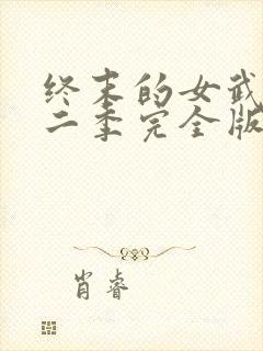 终末的女武神第二季完全版封面