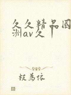 久久精品国产亚洲av久丨