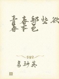 青春那些欲望青春本色封面