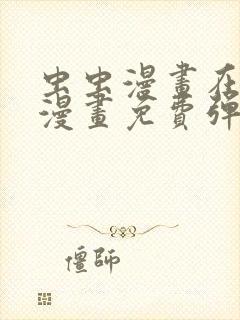 虫虫漫画在线看漫画免费弹窗页面