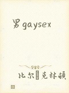 男gaysex