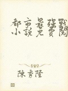 都市最强战神 小说免费阅读