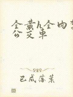 全黄h全肉禁乱公交车