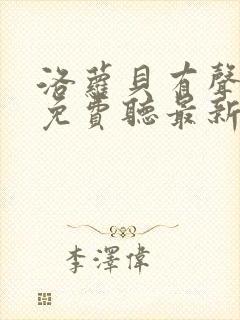 洛萝贝有声小说免费听最新章节列表