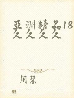 亚洲精品18久久久久久