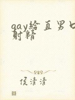 gay给直男口射精