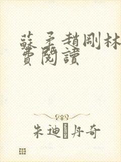 苏柔赵刚林风免费阅读