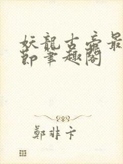 妖龙古帝最新章节笔趣阁