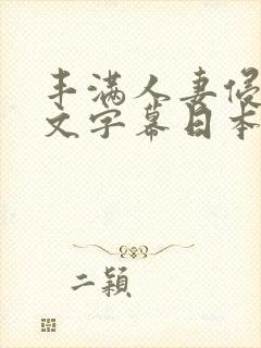 丰满人妻侵犯中文字幕日本一级