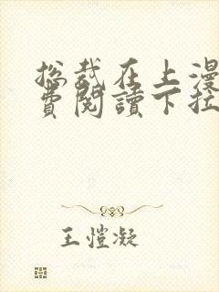 总裁在上漫画免费阅读下拉式