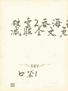 破云2吞海未删减版全文免费阅读封面