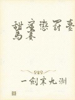 甜蜜惩罚台词无马赛