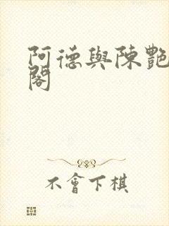 阿德与陈艳笔趣阁