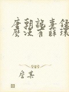 唐朝诡事录2怎么没有薛环了