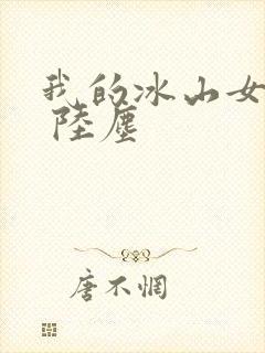 我的冰山女总裁 陆尘