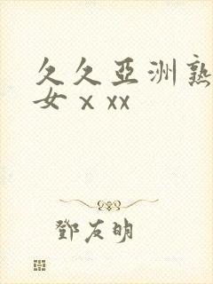 久久亚洲熟妇熟女ⅹxx