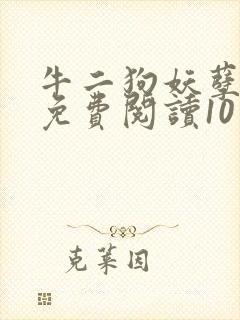 牛二狗妖孽人生免费阅读10章