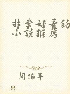 非常好看的仙侠小说推荐封面