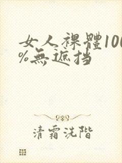 女人裸体100%无遮挡