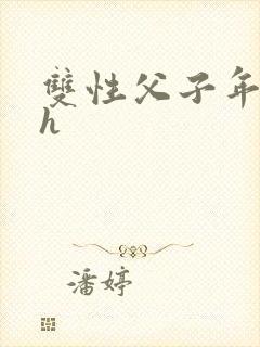 双性父子年上高h