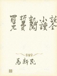 罗哲凯小说主角免费阅读全文无弹窗