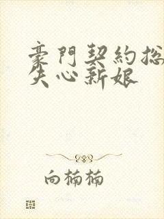 豪门契约总裁的失心新娘