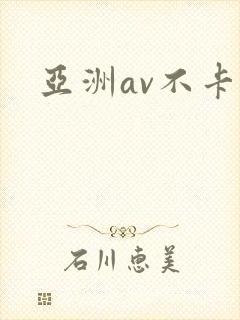 亚洲av不卡区