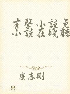 有声小说免费听小说在线听