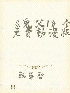 《鬼父1》全集免费动漫版