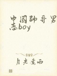 中国帅哥男男同志boy