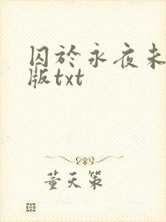 囚于永夜未删减版txt