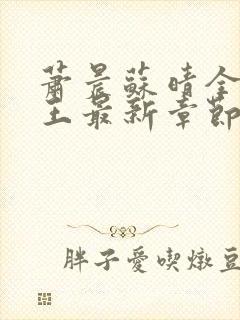 萧晨苏晴全能兵王最新章节封面