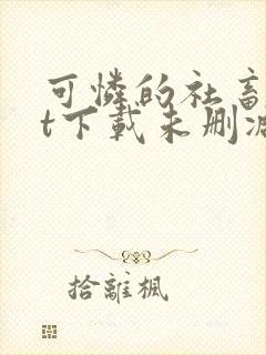 可怜的社畜txt下载未删减封面