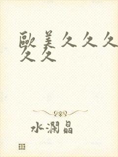 欧美久久久精品久久