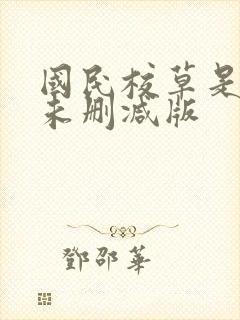 国民校草是女生未删减版