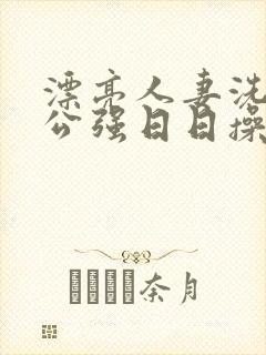 漂亮人妻洗澡被公强日日操