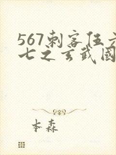 567刺客伍六七之玄武国篇