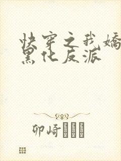 快穿之我娇养了黑化反派